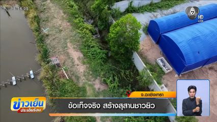 ข้อเท็จจริง สร้างสุสานชาวยิว จ.ฉะเชิงเทรา