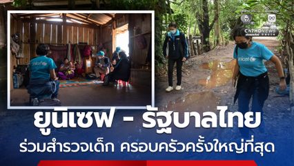 ยูนิเซฟ – รัฐบาลไทย ร่วมจัดทำการสำรวจเด็กและครอบครัวครั้งใหญ่ที่สุดของประเทศ