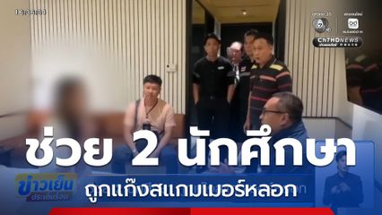 ช่วย 2 นักศึกษา ถูกแก๊งสแกมเมอร์หลอก