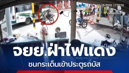 ระทึก ! รถ จยย.ฝ่าไฟแดง ชนกระเด็นเข้าประตูรถบัส