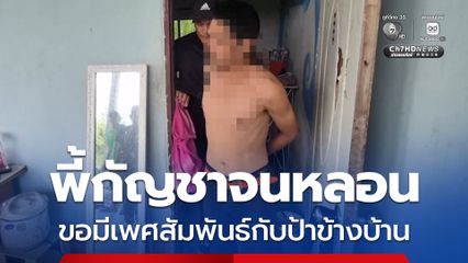 รวบหนุ่มอายุ 30 ปี พี้กัญชาจนหลอนขอมีเพศสัมพันธ์กับหญิงอายุ 59 ปี