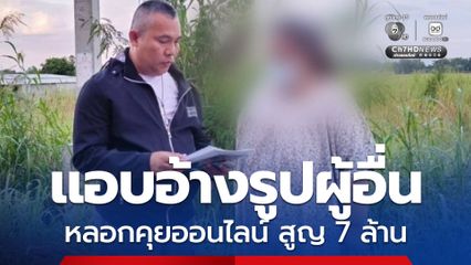 รวบสาวแอบอ้างรูปคนอื่น หลอกเหยื่อคุยออนไลน์ 5 ปี สูญกว่า 7 ล้าน