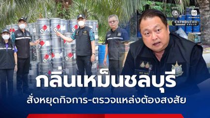 สุชาติ สั่ง คพ. ลุยสางปมกลิ่นเหม็นชลบุรี