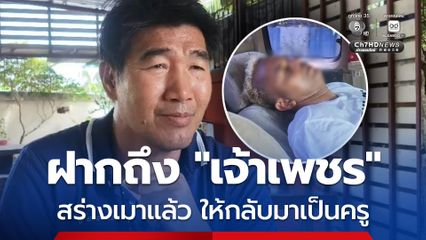 สมรักษ์ ฝากถึง อำนาจ สร่างเมาแล้วให้กลับไปเป็นครูสอนมวย