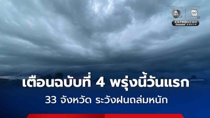 กรมอุตุฯ เตือนฉบับที่ 4 เริ่มพรุ่งนี้วันแรกฝนตกหนักถึงหนักมาก 4-7 ก.ย. โดยเฉพาะภาคเหนือ-อีสาน