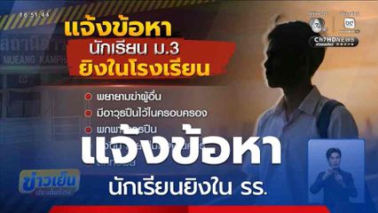 แจ้งข้อหา นักเรียนยิงใน รร.