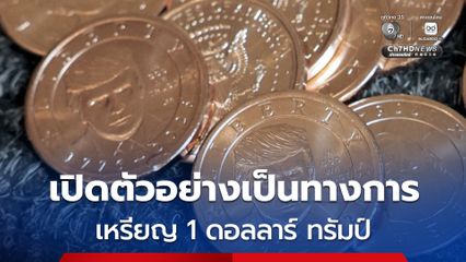 เปิดตัวอย่างเป็นทางการแล้ว เหรียญ 1 ดอลลาร์ " โดนัลด์ ทรัมป์"