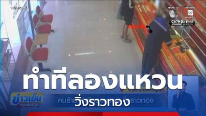 คนร้าย ทำทีลองแหวน วิ่งราวทอง