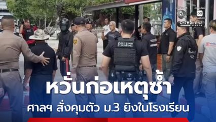 อาจก่อเหตุซ้ำ ศาลฯ สั่งคุมตัวเด็กยิงใน รร.