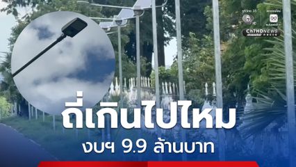 ถี่เกินไปไหม งบฯ 9.9 ล้านบาท ติดตั้งเสาไฟส่องสว่างโซลาร์เซลล์