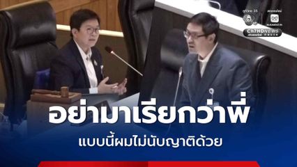 เดือด! มัลลิกา-รังสิมันต์ โรม ประกาศตัดพี่ ตัดน้อง ไม่นับญาติกลางสภา