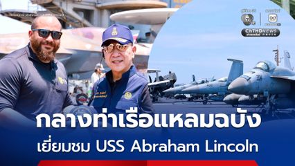 ผู้ว่าฯ ชลบุรี นำคณะเยี่ยมชม USS Abraham Lincoln กลางท่าเรือแหลมฉบัง