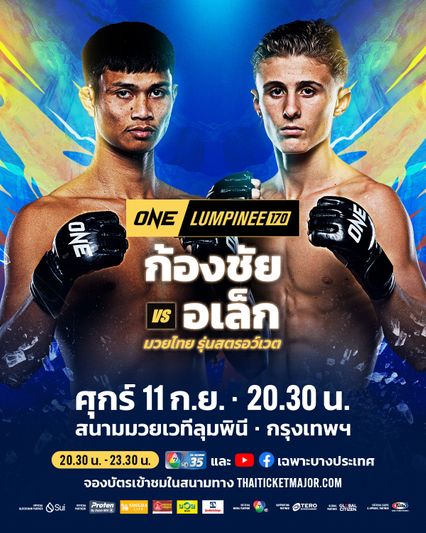 ONE ลุมพินี : อเล็ก สิงห์มาวิน เสียบแทน ดวล ก้องชัย ไฉนดอนเมือง ศึก ONE ลุมพินี 170