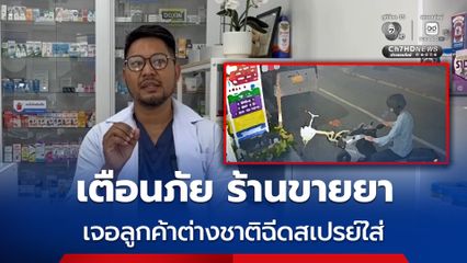 เตือนภัย ! ร้านขายยา เจอลูกค้าต่างชาติทำทีขอความช่วยเหลือ ก่อนฉีดพ่นสเปรย์ใส่ เกิดอาการแน่นหน้าอก