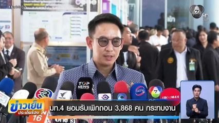 มท.4 ยันเพิกถอน 3,868 คน กระทบงาน