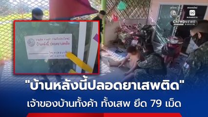 ติดป้าย “บ้านหลังนี้ปลอดยาเสพติด” เจ้าของบ้านทั้งค้า ทั้งเสพ ยึด 79 เม็ด