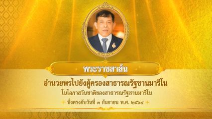 พระบาทสมเด็จพระเจ้าอยู่หัว มีพระราชสาส์นอำนวยพรไปยังผู้ครองสาธารณรัฐซานมารีโน ในโอกาสวันชาติของสาธารณรัฐซานมารีโน ซึ่งตรงกับวันที่ 3 กันยายน 2569