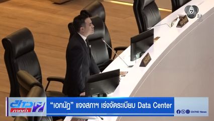 เอกนัฏ แจงสภาฯ เร่งจัดระเบียบ Data Center