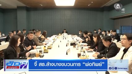 จี้ สธ.ล้างบางขบวนการ พ่อทิพย์