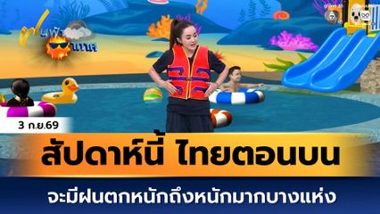 ฝนฟ้าอากาศ 3 ก.ย.69 | สัปดาห์นี้ ไทยตอนบนจะมีฝนตกหนักถึงหนักมากบางแห่ง