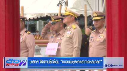 นายกฯ ติดตามซักซ้อม ขบวนพยุหยาตราทางชลมารค