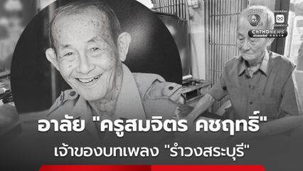 ปิดตำนาน ครูสมจิตร คชฤทธิ์ เจ้าของบทเพลงรำวงสระบุรี จากไปอย่างสงบในวัย 92 ปี