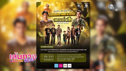อ๊อฟ ชนะพล ชวนร่วมสนุกและลุ้นมางาน Exclusive Meet & Greet ละครหลวงพ่อเสือ