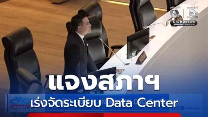 เอกนัฏ แจงสภาฯ เร่งจัดระเบียบ Data Center