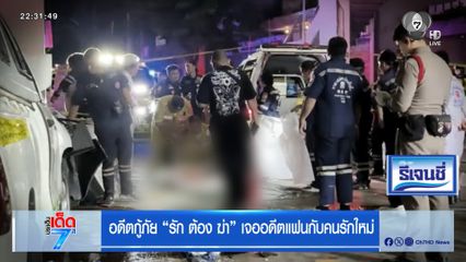 อดีตกู้ภัย รัก ต้อง ฆ่า เจออดีตแฟนกับคนรักใหม่ [เจาะเกาะติด]