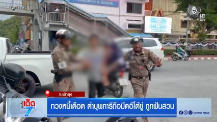 ทวงหนี้เดือด ด่าบุพการีถือมีดอีโต้ขู่ ถูกฟันสวน จ.พัทลุง