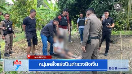 หนุ่มคลั่งแย่งปืนตำรวจยิงเจ็บ จ.ฉะเชิงเทรา