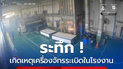 ระทึก ! เกิดเหตุเครื่องจักรระเบิดในโรงงาน จ.สมุทรปราการ
