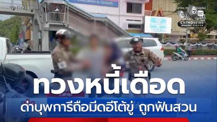 ทวงหนี้เดือด ด่าบุพการีถือมีดอีโต้ขู่ ถูกฟันสวน จ.พัทลุง