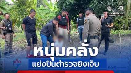 หนุ่มคลั่งแย่งปืนตำรวจยิงเจ็บ จ.ฉะเชิงเทรา