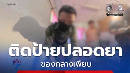 ติดป้ายบ้านปลอดยาเสพติด ของกลางเพียบ จ.มหาสารคาม