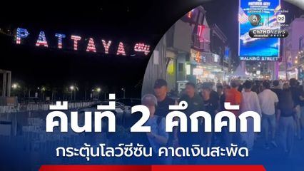 คืนที่ 2 คึกคัก ทหารสหรัฐฯ กระจายท่องเที่ยวทั่วเมืองพัทยา กระตุ้นโลว์ซีซัน คาดทำเงินสะพัด พร้อมเปิดไฟป้าย PATTAYA CITY ประดับธงสหรัฐฯ