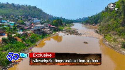 เหมืองแร่ทุนจีน วิกฤตสารพิษแม่น้ำกก-แม่น้ำสาย