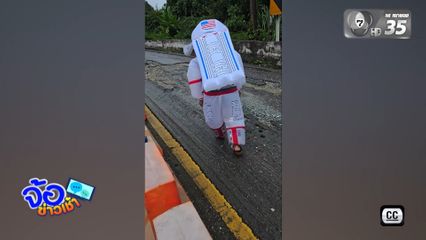 แต่งชุดอวกาศ จี้เร่งซ่อมถนนชำรุด