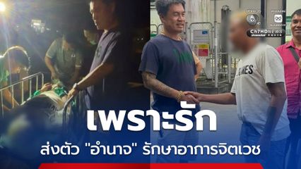 จอนนี่มือปราบ ล็อกตัว "อำนาจ รื่นเริง" ส่งรักษาอาการทางจิตเวช