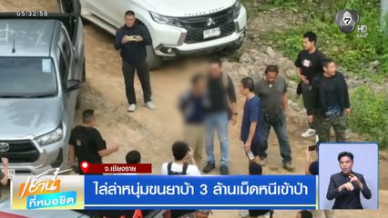 ไล่ล่าหนุ่มขนยาบ้า 3 ล้านเม็ดหนีเข้าป่า