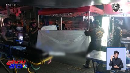สางแค้นเก่า ! ยิงพ่อค้าตายกลางตลาด