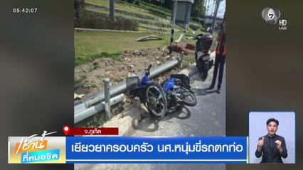 เยียวยาครอบครัว นศ.หนุ่มขี่รถตกท่อ