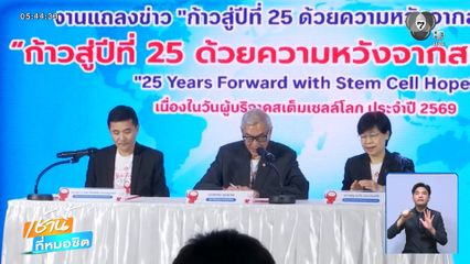 "สเต็มเซลล์" ความหวังผู้ป่วยโรคเลือด