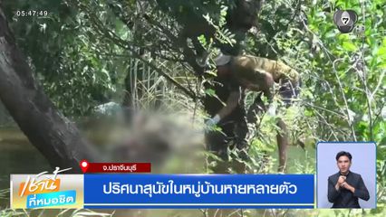 ปริศนาสุนัขในหมู่บ้านหายหลายตัว