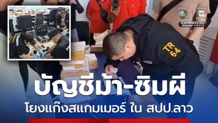 ยึดพัสดุ 13 กล่อง ซุกบัญชีม้า-ซิมผี คาดส่งเครือข่ายสแกมเมอร์