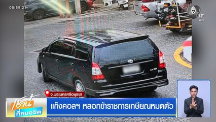 แก๊งคอลฯ หลอกข้าราชการเกษียณหมดตัว