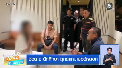 ช่วย 2 นักศึกษา ถูกสแกมเมอร์หลอก