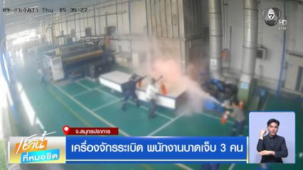 เครื่องจักรระเบิด พนักงานบาดเจ็บ 3 คน