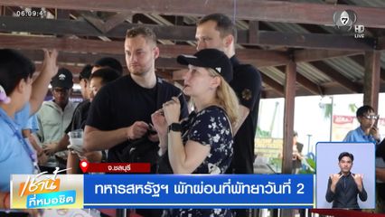 ทหารสหรัฐฯ พักผ่อนที่พัทยาวันที่ 2