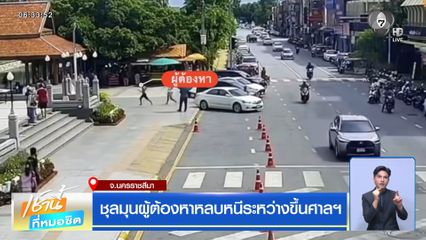 ชุลมุนผู้ต้องหาหลบหนีระหว่างขึ้นศาลฯ จ.นครราชสีมา